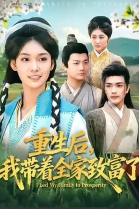 《重生后,我带着全家致富了》封面
