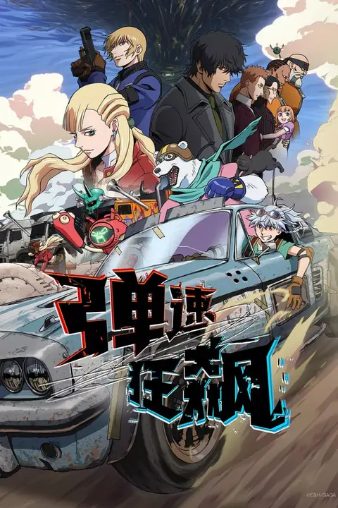 《弹速狂飙》封面