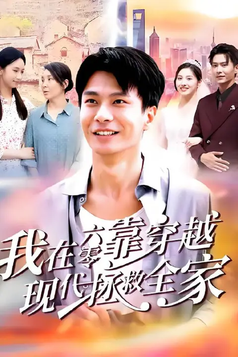 《我在六零靠穿越现代拯救全家》封面