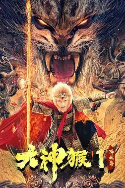 《大神猴1降妖篇》封面
