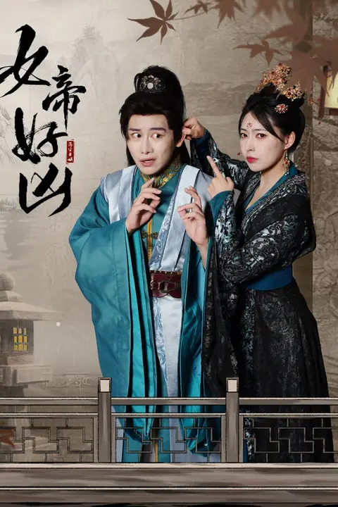 《女帝好凶》封面