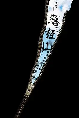 《落经山》封面