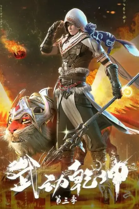 《武动乾坤 第三季》封面