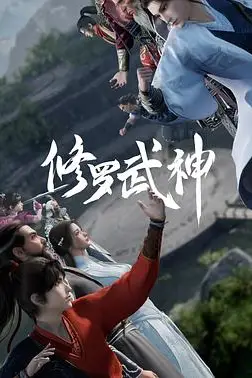 《修罗武神》封面