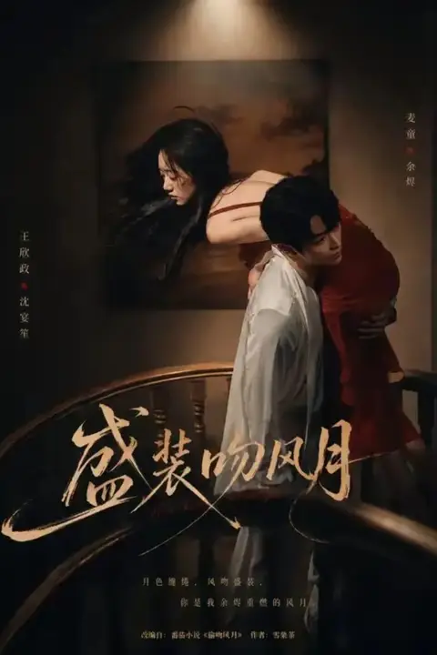 《盛装吻风月》封面