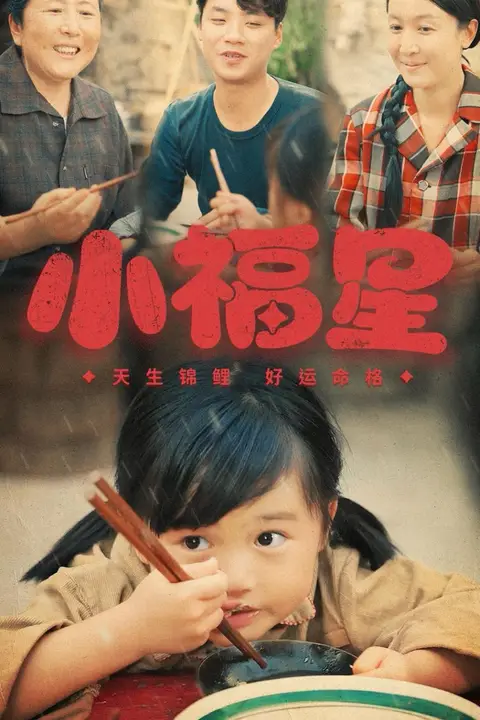 《小福星》封面