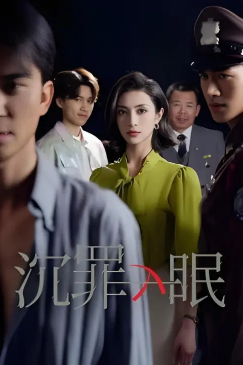 《沉罪入眠》封面