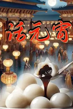 《话元宵》封面