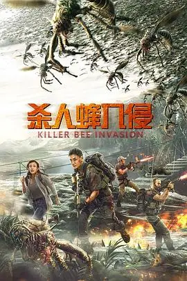 《杀人蜂入侵》封面