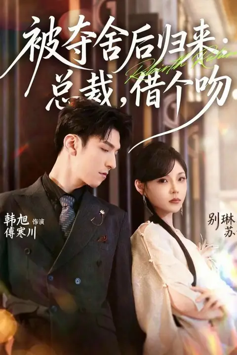 《被夺舍后归来:总裁,借个吻》封面