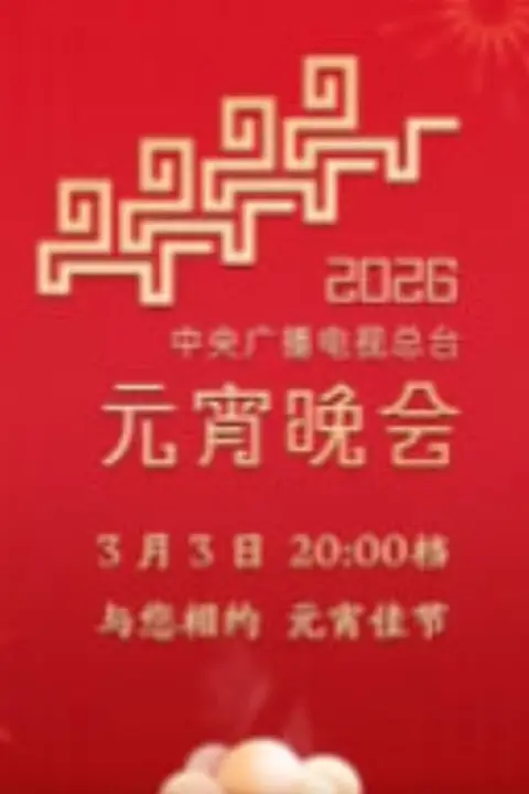 《2026年中央广播电视总台元宵晚会》封面