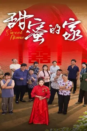 《甜蜜的家》封面