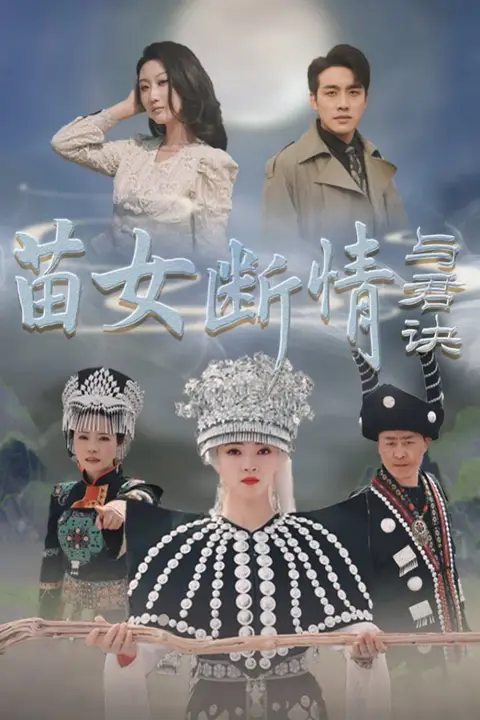 《苗女断情与君诀》封面