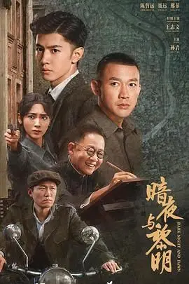 《暗夜与黎明》封面