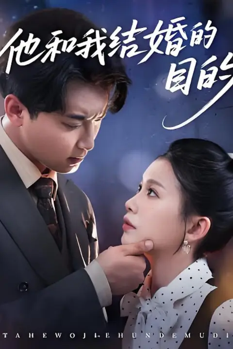 《他和我结婚的目的》封面