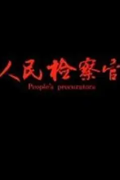 《人民检察官》封面