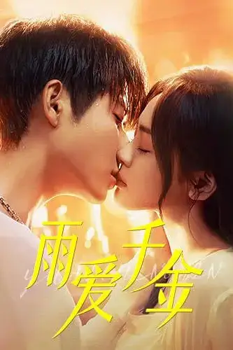《雨爱千金》封面