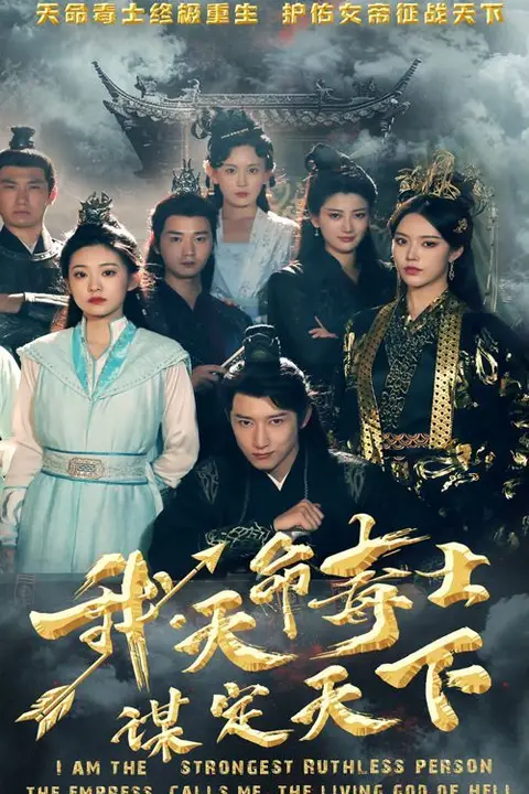 《我,天命毒士,谋定天下》封面