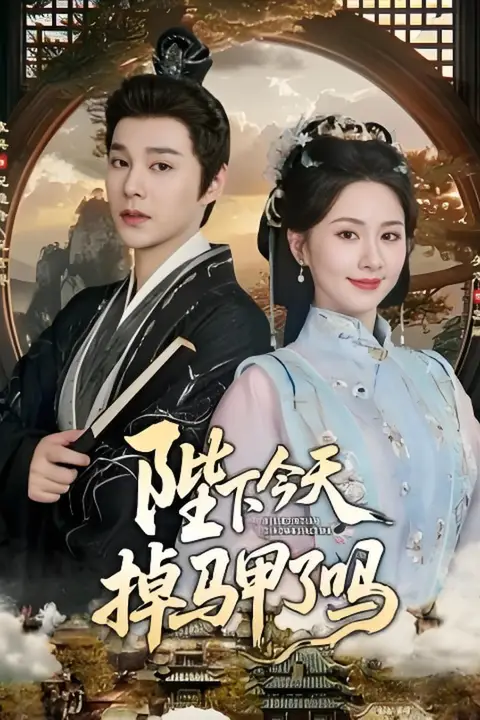 《陛下今天掉马甲了吗》封面