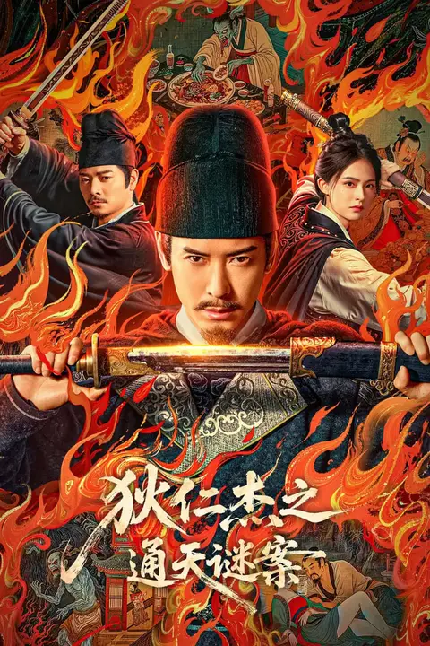 《狄仁杰之通天谜案》封面