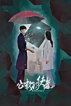 《心软的使者》封面