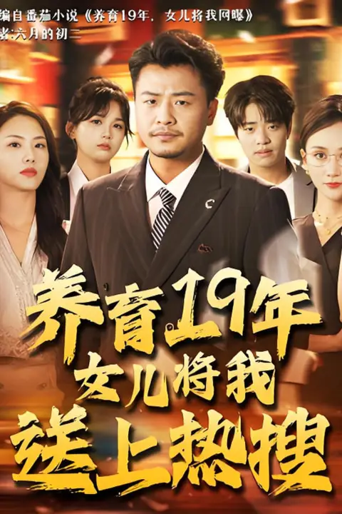 《养育19年女儿将我送上热搜》封面