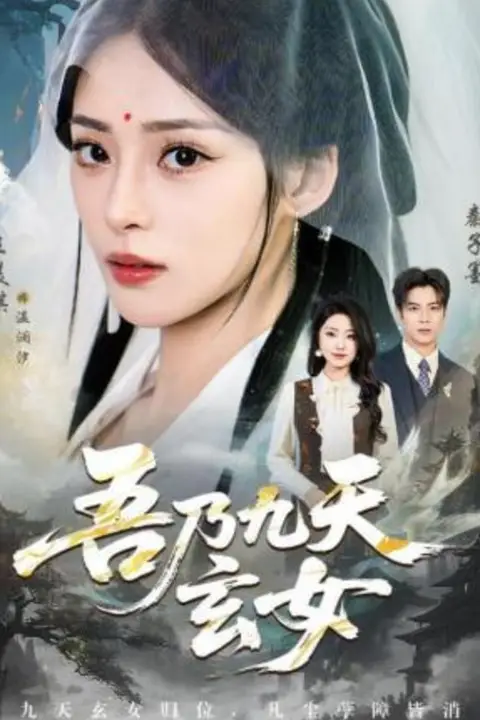 《吾乃九天玄女》封面