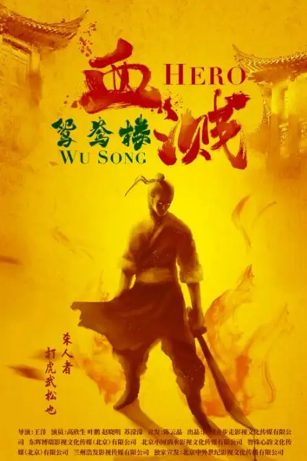 《血溅鸳鸯楼》封面