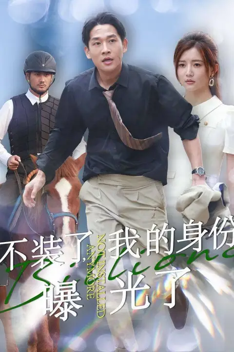 《不装了我的身份曝光了》封面