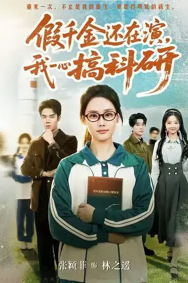 《假千金还在演，我一心搞科研》封面