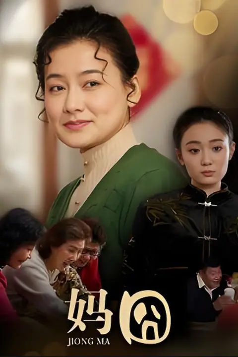 《妈囧》封面