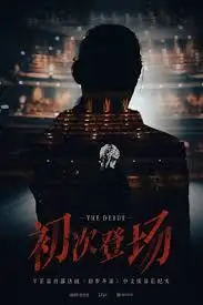 《初次登场》封面