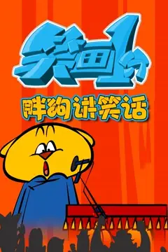 《笑画1分之胖狗狗讲笑话》封面
