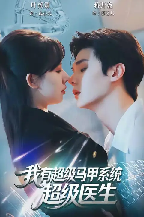 《我有超级马甲系统:超级医生》封面