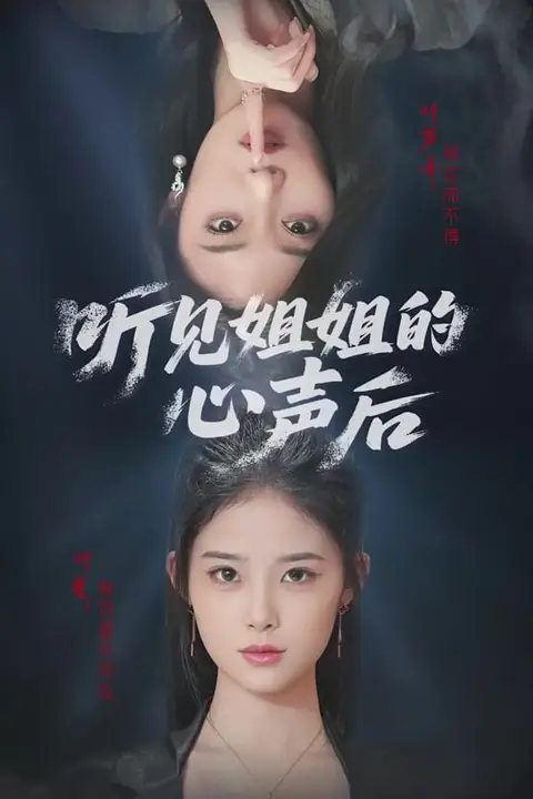 《听见姐姐的心声后》封面