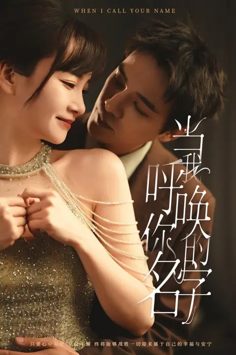 《当我呼唤你的名字》封面