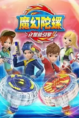 《魔幻陀螺 第二季》封面