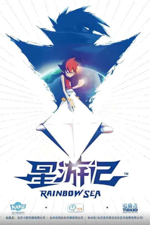 《星游记》封面