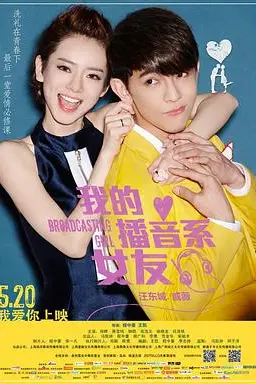 《我的播音系女友》封面