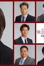 《紧急审讯室 特别召集 2022 八亿日元的压岁钱》封面