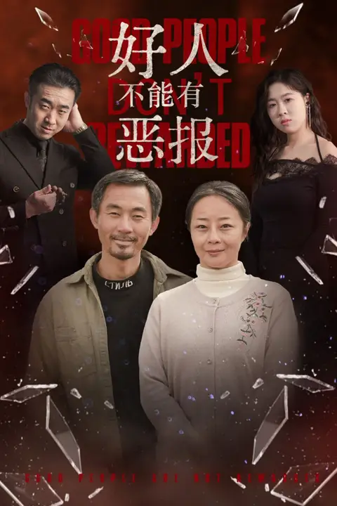 《好人不能有恶报》封面