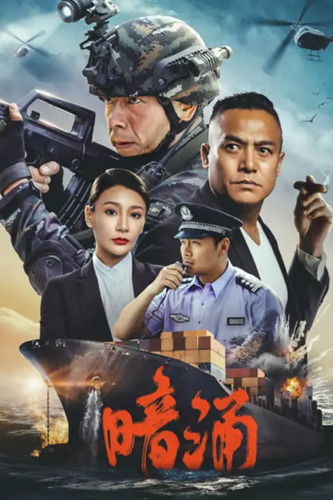 《暗涌》封面