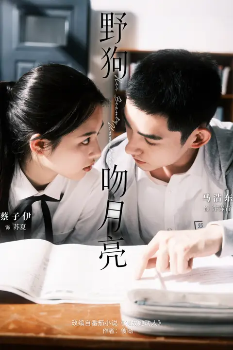 《野狗吻月亮》封面