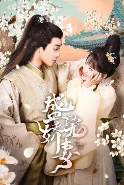 《盛宠娇妻》封面