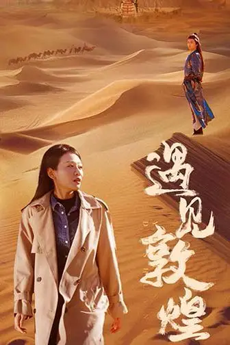 《遇见敦煌》封面
