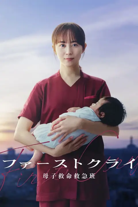《第一声啼哭 母子救命急救班》封面