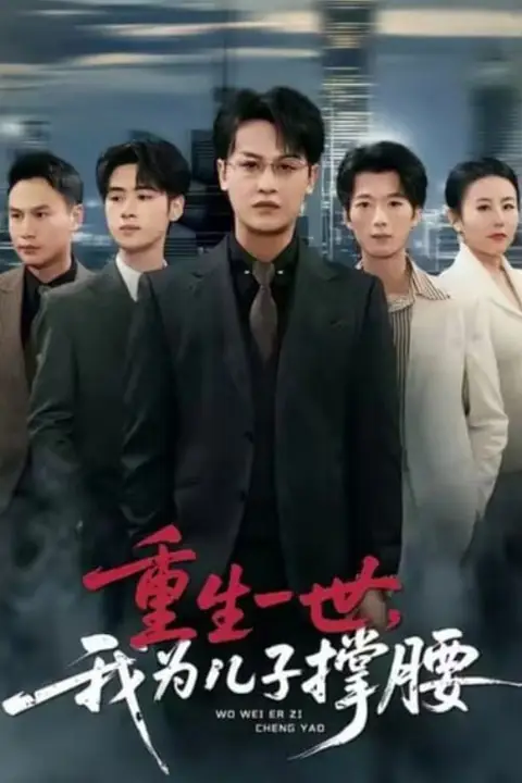 《重生一世,我为儿子撑腰》封面