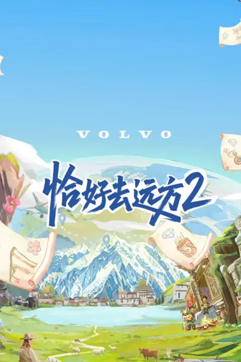 《恰好去远方 第二季》封面