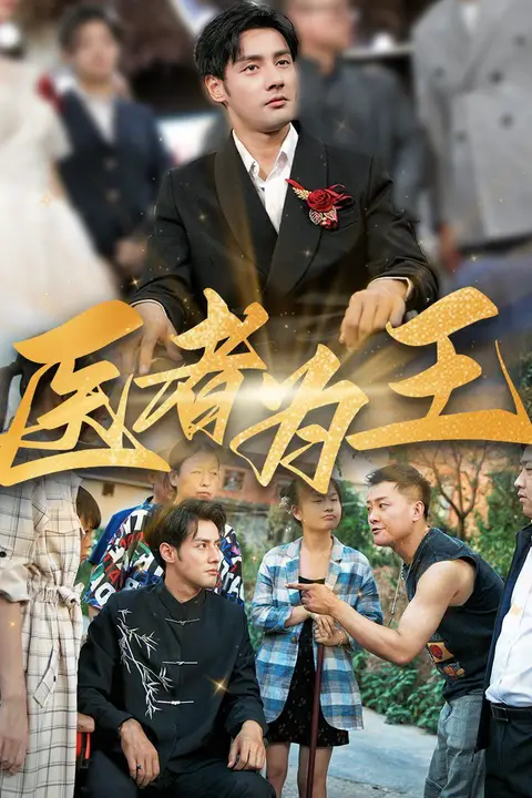 《医者为王》封面