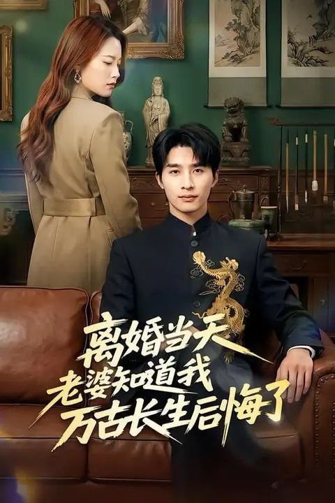 《离婚当天老婆知道我万古长生后悔了》封面
